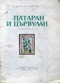 Патаран и Цървулан – Ангел Каралийчев. 1976