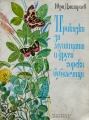 Приказка за мушицата и други горски буболечки – Юри Дмитриев. 1976