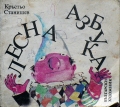 Лесна азбука – Кръстьо Станишев. 1987