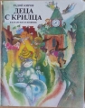 Деца с крилца - Радой Киров. 1987