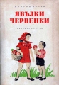 Ябълки червенки - Никола Монев. 1954