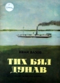 Тих бял Дунав - Иван Вазов. 1959
