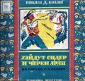 Хайдут Сидер и Черен арап - Никола Д. Козлев. 1949