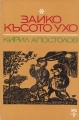 Зайко късото ухо - Кирил Апостолов. 1974