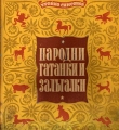 Народни гатанки и залъгалки - Сборник. 1950