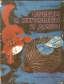 Срещи с питомни и диви - Златан Недков. 1983