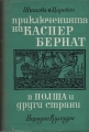 Приключенията на Каспер Бернат в Полша и други страни - Зинаида Шишова, Сергей Царевич. 1966