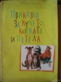 Приказка за кучето, котката и петела - Александър Григоров. 1960