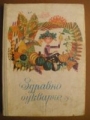 Здравно букварче - сборник. 1969