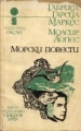 Морски повести - Габриел Гарсия Маркес, Моасир Лопес. 1976