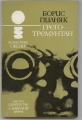 Грего-тремунтан - Борис Пилняк. 1982