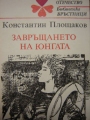 Завръщането на юнгата - Константин Площаков. 1988