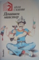 Домашен майстор - Адам Слодови. 1980