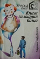 Книга за младия баща - Ярослав Капр. 1979