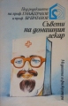 Съвети на домашния лекар - сборник. 1980