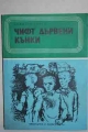 Чифт дървени кънки – Димитър Василев Точев. 1975