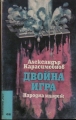 Двойна игра - Александър Карасимеонов. 1982