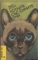 Котката със сините очи - Паул Елгерс. 1986
