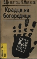 Крадци на богородици - Венцеслав Диаватов, Милан Миланов. 1969