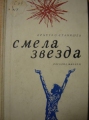 Смела звезда - Кръстьо Станишев. 1965