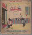 Анка и Писанка - Стоян Попов. 1949