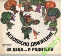 Безопасно движение за деца ... и родители - Георги Мелев, Кирил Гюнов. 1987