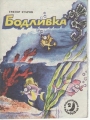 Бодливка - Григор Угаров. 1981