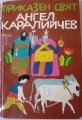Приказен свят. В 3 тома. Том 3 - Ангел Каралийчев. 1982