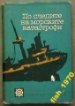 По следите на морските катастрофи - Л. Н. Скрягин. 1964