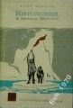 Китоловци в залива Мелвил - Педер Фройген. 1964