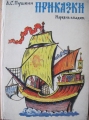 Приказки - Александър Пушкин. 1971
