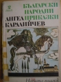 Български народни приказки: В 2 тома. Том 2 - Ангел Каралийчев.  1974