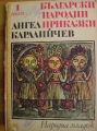 Български народни приказки: В 2 тома. Том 1 - Ангел Каралийчев.  1971