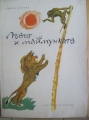 Лъвът и маймунката - Кирил Гривек. 1963