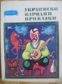 Украински народни приказки - сборник. 1979