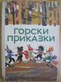 Горски приказки - сборник. 1971