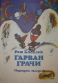 Гарван грачи – Ран Босилек. 1978