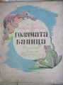 Голямата баница - Асен Разцветников. 1949