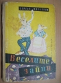 Веселите зайци - Сергей Михалков. 1972