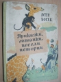 Приказки, гатанки, весели истории - Асен Босев. 1957
