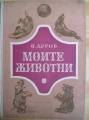Моите животни - Владимир Дуров. 1952