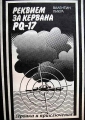 Реквием за кервана PQ-17 - Валентин Пикул. 1982