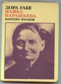 Майка Парашкева - Дора Габе. 1972