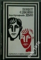 Повест с двойно дъно - Вера Мутафчиева. 1974