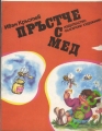 Пръстче с мед - Иван Кръстев. 1986