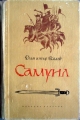 Самуил - Димитър Талев. 1965. Книга първа