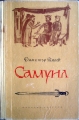 Самуил - Димитър Талев. 1965. Книга втора