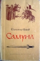 Самуил - Димитър Талев. 1965. Книга трета