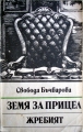 Земя за прицел - Жребият /книга пета/ - Свобода Бъчварова. 1989