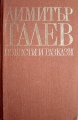 Повести и разкази - Димитър Талев. 1981
